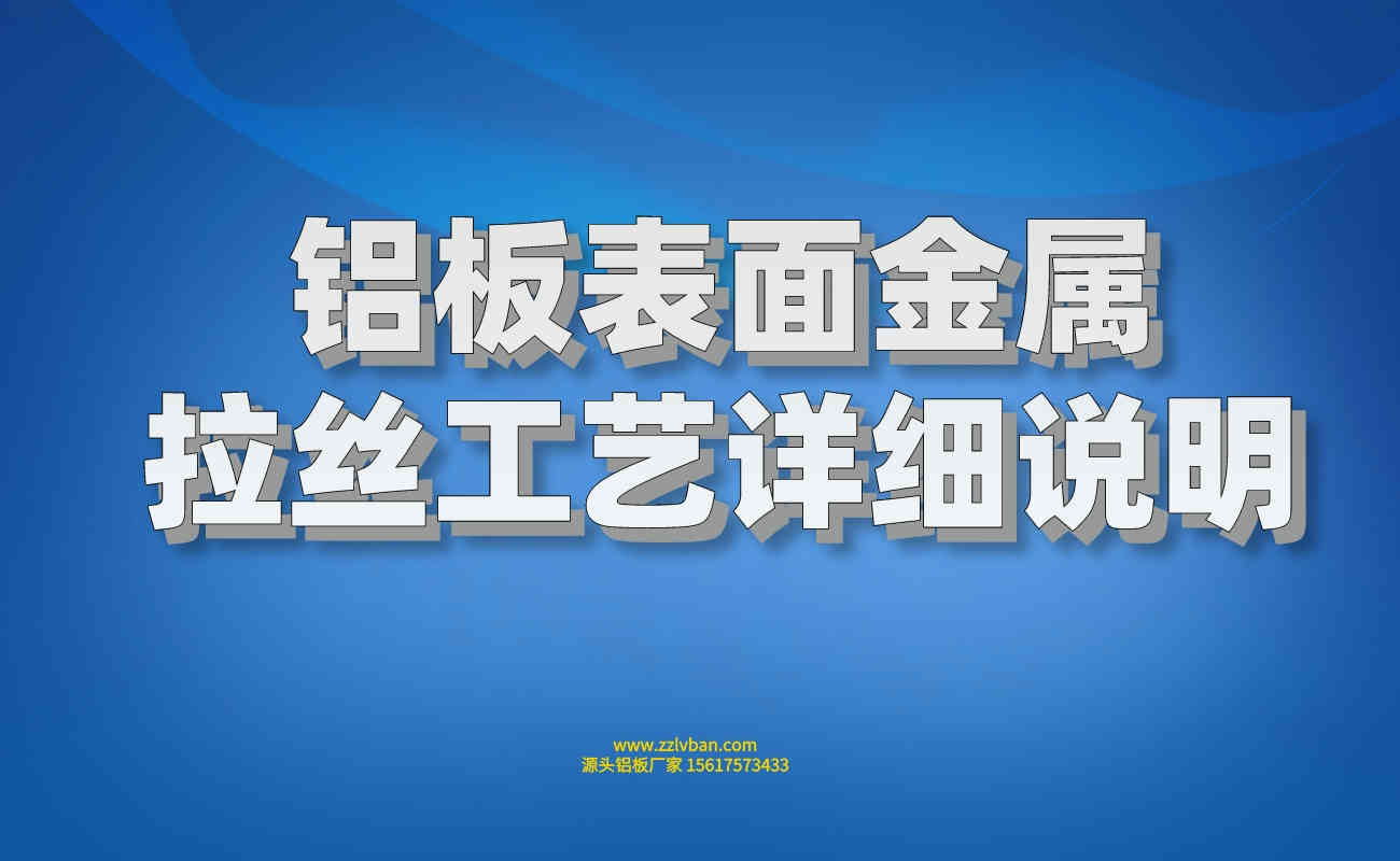 鋁板表面金屬拉絲工藝詳細(xì)說(shuō)明